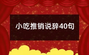 小吃推銷說(shuō)辭40句