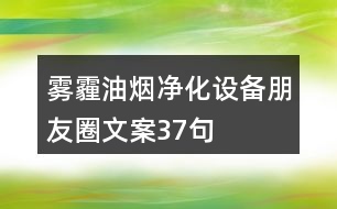 霧霾油煙凈化設備朋友圈文案37句