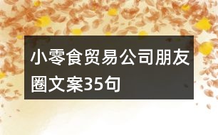 小零食貿(mào)易公司朋友圈文案35句