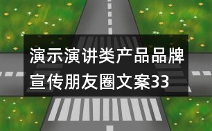 演示、演講類產(chǎn)品品牌宣傳朋友圈文案33句