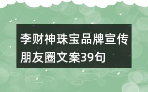 李財(cái)神珠寶品牌宣傳朋友圈文案39句