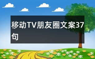 移動TV朋友圈文案37句