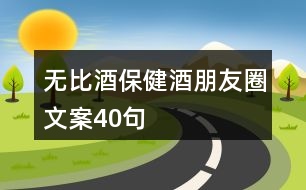 無比酒保健酒朋友圈文案40句