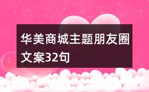 “華美商城”主題朋友圈文案32句