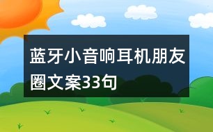 藍(lán)牙小音響、耳機(jī)朋友圈文案33句