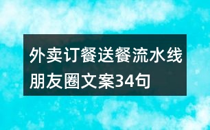 外賣訂餐送餐流水線朋友圈文案34句