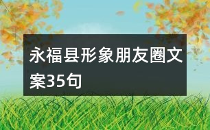 永?？h形象朋友圈文案35句