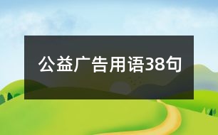 公益廣告用語38句