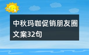 中秋瑪咖促銷朋友圈文案32句