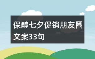 保醇七夕促銷朋友圈文案33句