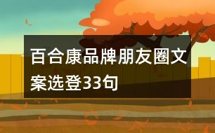 百合康品牌朋友圈文案選登33句