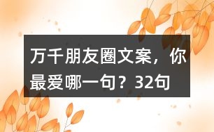 萬(wàn)千朋友圈文案，你最?lèi)?ài)哪一句？32句