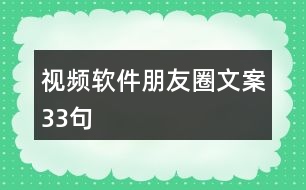 視頻軟件朋友圈文案33句