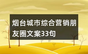 煙臺(tái)城市綜合營(yíng)銷(xiāo)朋友圈文案33句