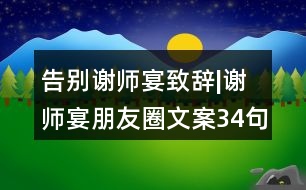 告別謝師宴致辭|謝師宴朋友圈文案34句