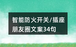 智能防火開關(guān)/插座朋友圈文案34句