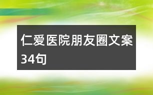 仁愛(ài)醫(yī)院朋友圈文案34句