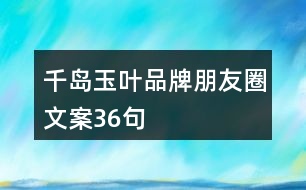 千島玉葉品牌朋友圈文案36句