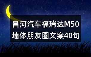 昌河汽車福瑞達(dá)M50墻體朋友圈文案40句