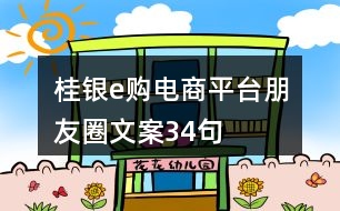 “桂銀e購(gòu)”電商平臺(tái)朋友圈文案34句