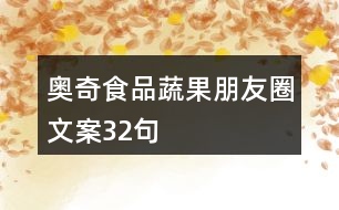 奧奇食品蔬果朋友圈文案32句