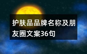 護(hù)膚品品牌名稱及朋友圈文案36句