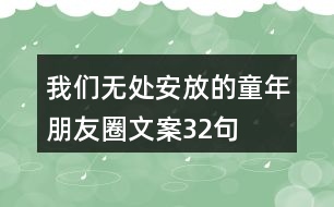 我們無處安放的童年朋友圈文案32句