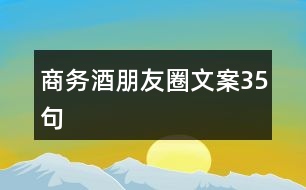 商務酒朋友圈文案35句