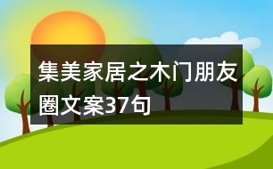 集美家居之木門朋友圈文案37句