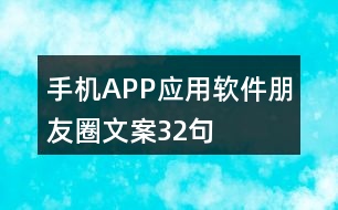 手機APP應(yīng)用軟件朋友圈文案32句