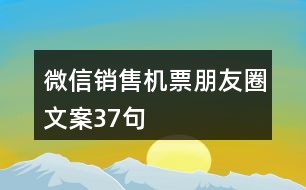 微信銷售機票朋友圈文案37句