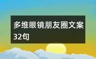 多維眼鏡朋友圈文案32句