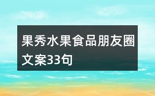 果秀水果食品朋友圈文案33句