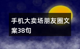 手機(jī)大賣場朋友圈文案38句