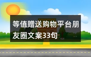 等值贈送購物平臺朋友圈文案33句