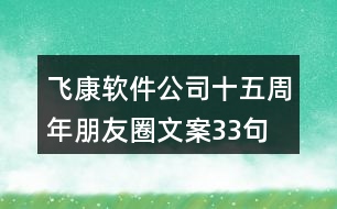 飛康軟件公司十五周年朋友圈文案33句