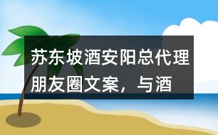“蘇東坡酒”安陽總代理朋友圈文案，與酒有關的詩詞35句