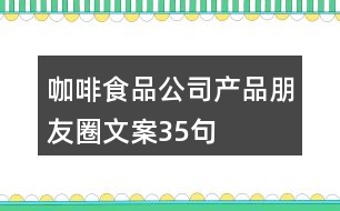 咖啡食品公司產(chǎn)品朋友圈文案35句