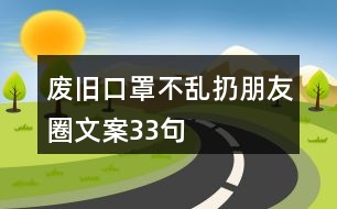 廢舊口罩不亂扔朋友圈文案33句