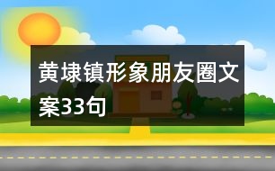 黃埭鎮(zhèn)形象朋友圈文案33句