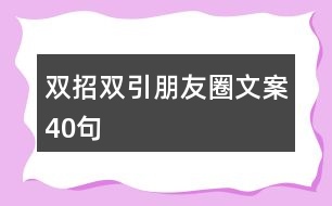 雙招雙引朋友圈文案40句