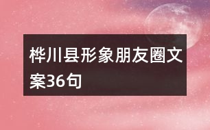 樺川縣形象朋友圈文案36句