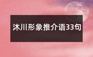 沐川形象推介語33句