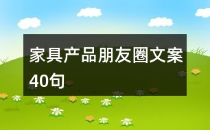 家具產(chǎn)品朋友圈文案40句