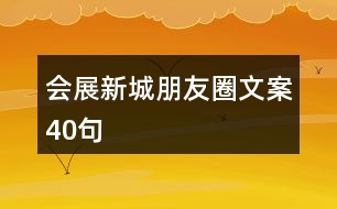 會(huì)展新城朋友圈文案40句