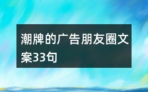 潮牌的廣告朋友圈文案33句