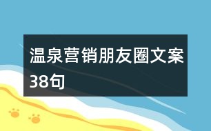 溫泉營銷朋友圈文案38句