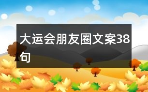 大運(yùn)會(huì)朋友圈文案38句