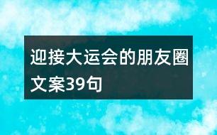 迎接大運(yùn)會(huì)的朋友圈文案39句