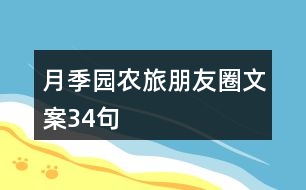 月季園農(nóng)旅朋友圈文案34句